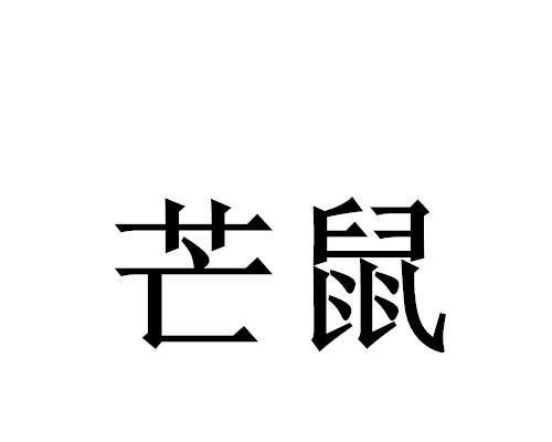 芒鼠的饲养技巧（了解芒鼠的饲养要点，让您的宠物健康快乐成长）