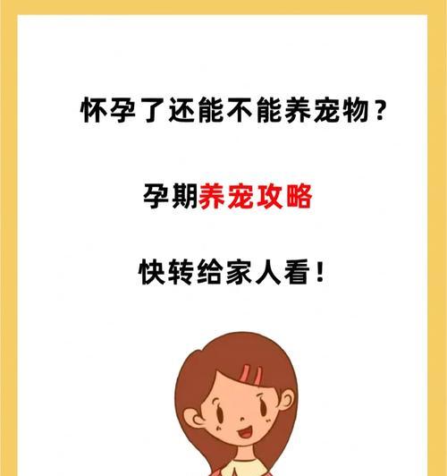 孕妇养狗狗需注意的事项（关注孕妇健康和狗狗幸福的重要指南）