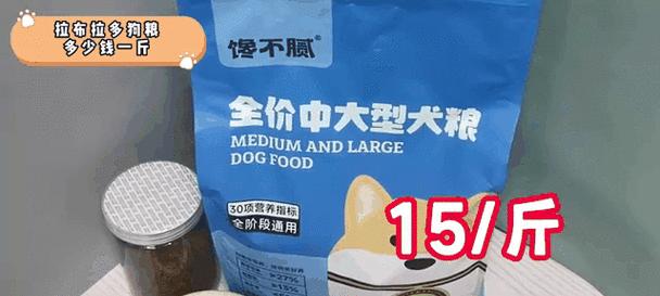 拉布拉多1岁该吃什么狗粮好？（为您解答如何选择适合1岁拉布拉多的狗粮）