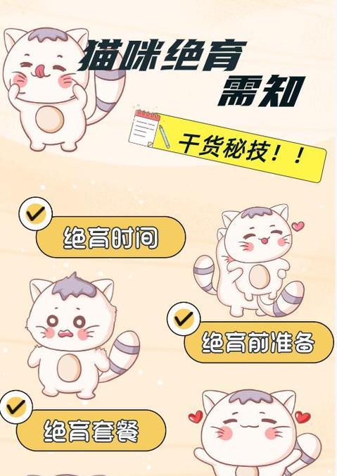 绝育后猫咪的注意事项（了解猫咪绝育后的反应，保证它们的健康和幸福）