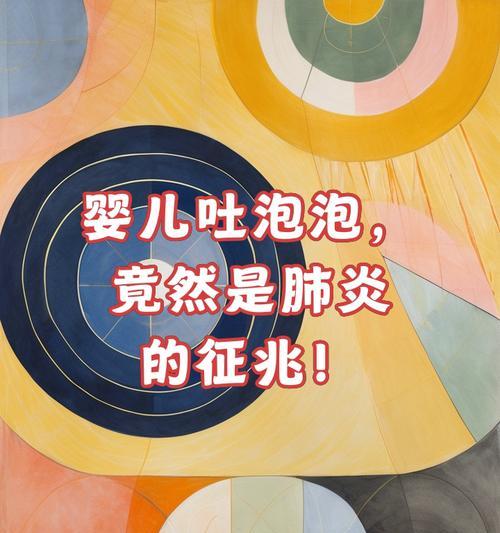 呕吐的原因与泡沫的关系（揭秘呕吐背后隐藏的泡沫真相）