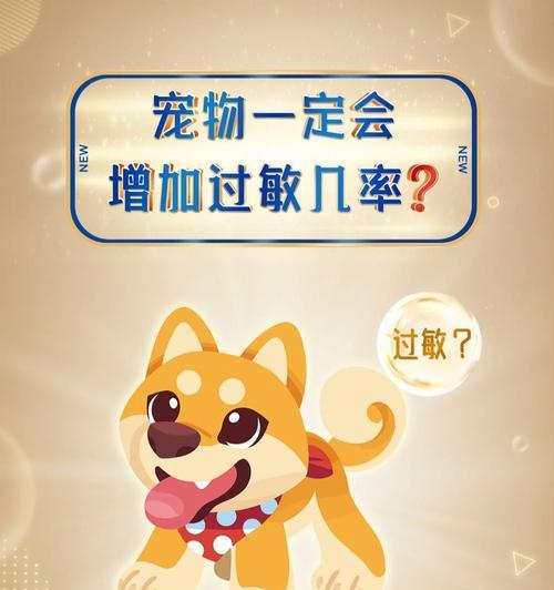宠物过敏（了解宠物过敏的反应和预防方法，让你与毛孩共同生活更轻松）