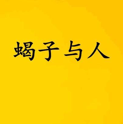 揭秘狗蝎子病毒（关注家庭宠物健康，狗蝎子病毒带来的危害不可小觑）