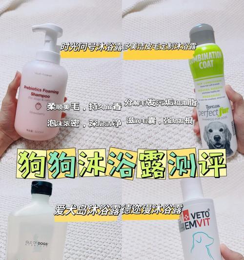 如何选择适合狗狗的沐浴露？（让你的狗狗保持长时间的清洁与舒适）