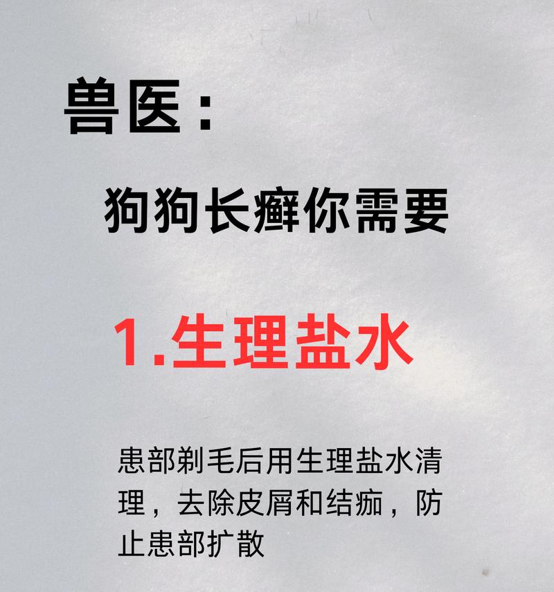 治疗狗身上癣的有效药膏（选择合适药膏，让狗摆脱疼痛）