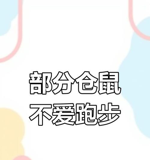 仓鼠为何如此喜欢奔跑？（揭秘仓鼠奔跑的原因及益处）