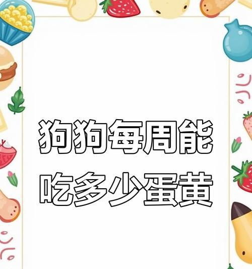 狗狗可以每天吃蛋黄吗？（蛋黄对狗狗的好处及适宜食用量）