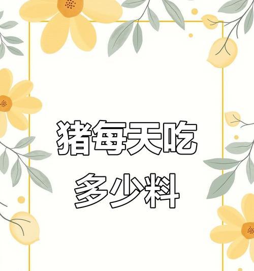 猪的饲料需求与喂食量（科学饲养保障猪的健康成长）