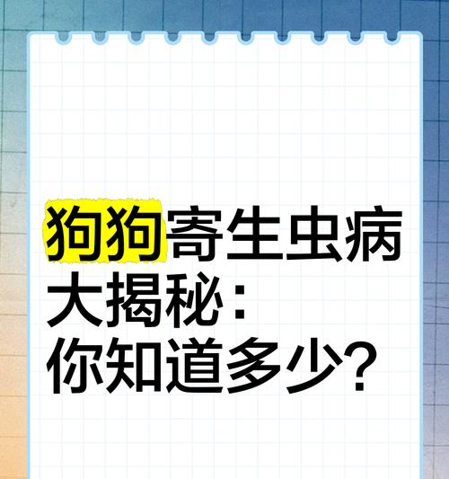 寄生虫病（如何辨别狗狗常见的寄生虫病，提前预防保护它们的健康）