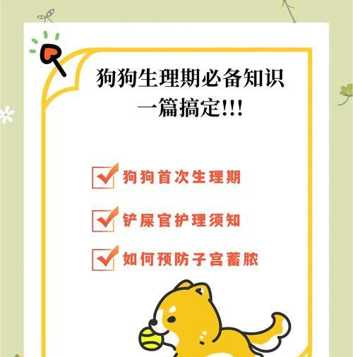如何处理狗生产后的卫生问题（科学、安全、有效地解决狗生产后的清洁难题）