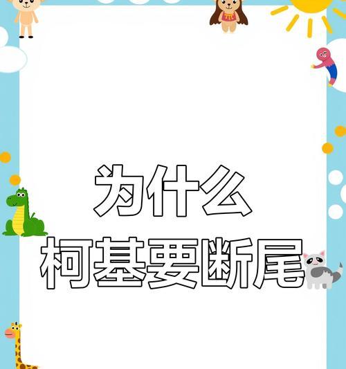 柯基幼犬断尾时机与方法（科学决策保护宠物健康）